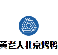 黃老大北京烤鴨加盟