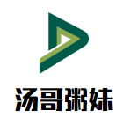 湯哥粥妹加盟