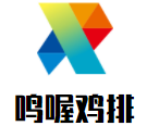 鳴喔雞排加盟