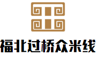 福北過橋眾米線加盟
