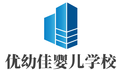 優(yōu)幼佳嬰兒學校加盟