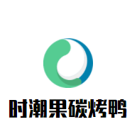 時(shí)潮果碳烤鴨加盟