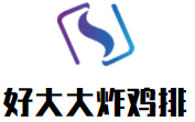 好大大炸雞排加盟