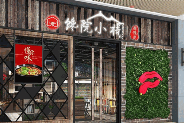 饞院小棧麻辣燙