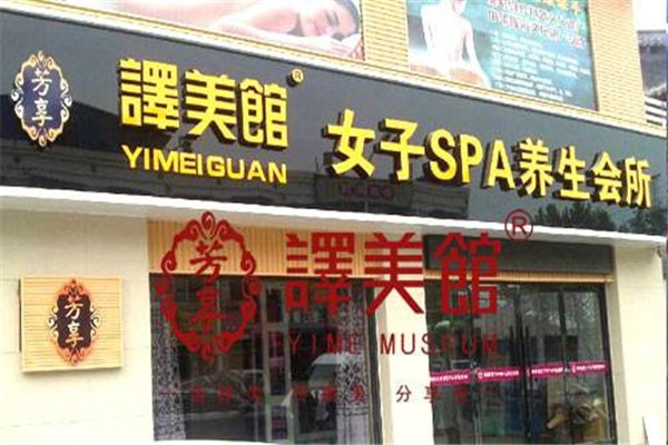 芳享譯美館美容院加盟