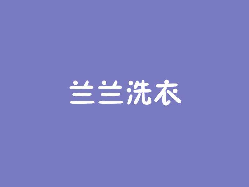 蘭蘭洗衣加盟