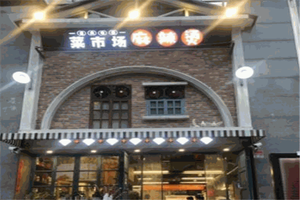 菜市場(chǎng)麻辣燙