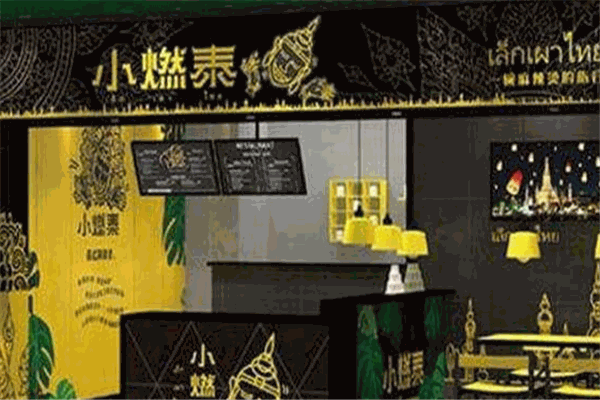 小燃泰泰式麻辣燙