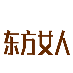 東方女人美容加盟
