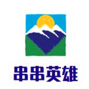 串串英雄加盟