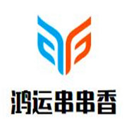 鴻運串串香加盟