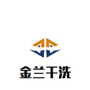 金蘭干洗店加盟