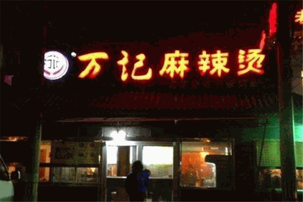 萬(wàn)記麻辣燙
