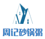 周記砂鍋粥加盟