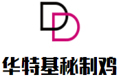 華特基秘制雞加盟