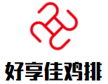 好享佳雞排加盟
