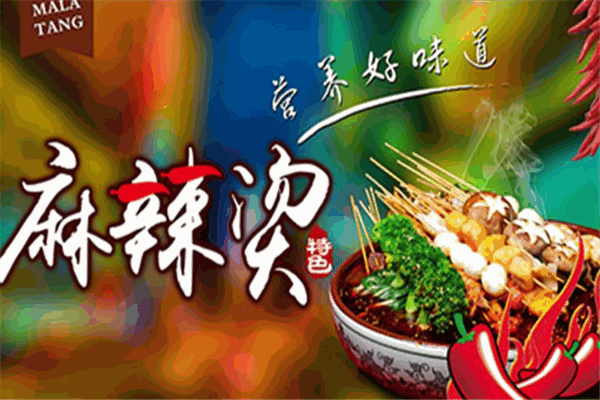 親愛(ài)的麻辣燙