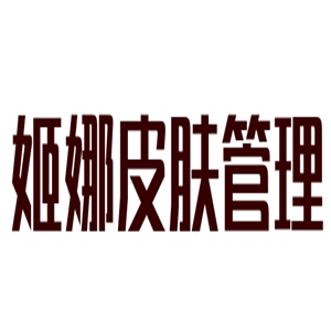 姬娜皮膚管理加盟