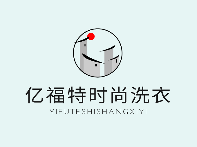億福特時尚洗衣加盟