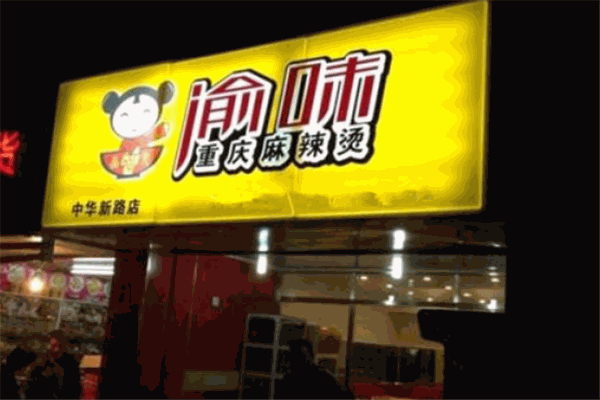 渝味重慶麻辣燙