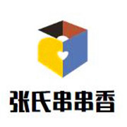 張氏串串香加盟