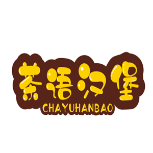 茶語漢堡加盟