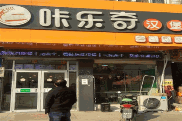 咔樂奇漢堡加盟
