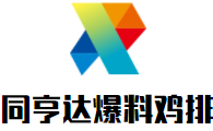 同亨達(dá)爆料雞排加盟