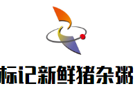 標(biāo)記新鮮豬雜粥加盟