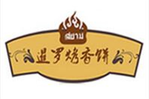暹羅烤香餅加盟