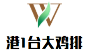 港1臺大雞排加盟