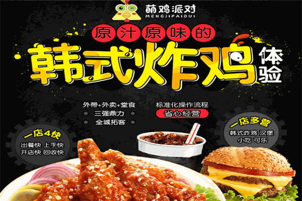 萌雞派對(duì)漢堡炸雞