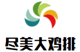 盡美大雞排加盟