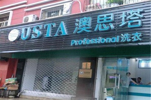 澳思塔干洗店加盟
