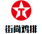 街尚雞排加盟