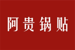 阿貴鍋貼加盟