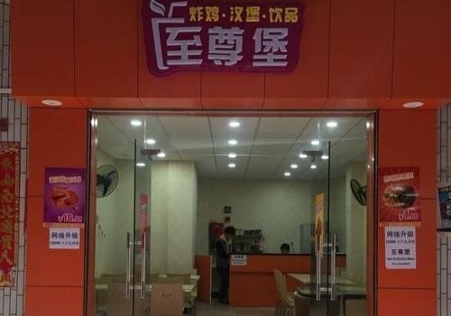 至尊堡漢堡加盟