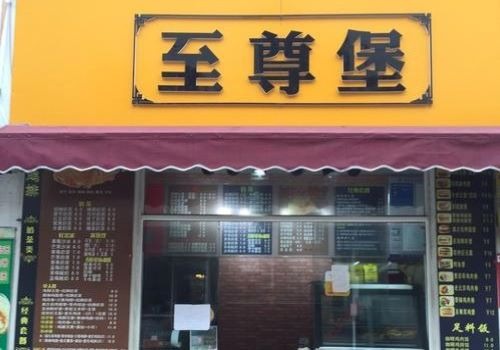 至尊堡漢堡加盟