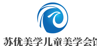 蘇優(yōu)美學(xué)兒童美學(xué)會(huì)館加盟