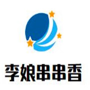 李娘串串香加盟
