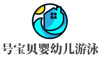 號(hào)號(hào)寶貝嬰幼兒游泳館加盟
