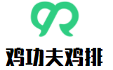 雞功夫雞排加盟