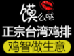 饃么噠雞排加盟