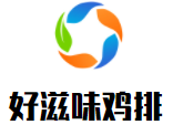 好滋味雞排加盟