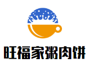 旺福家粥肉餅加盟