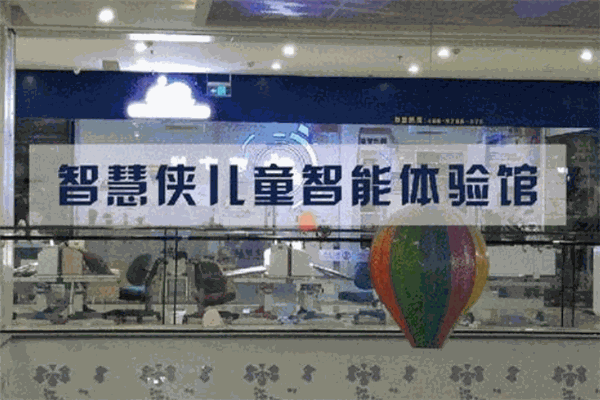 智慧俠兒童智能體驗館加盟