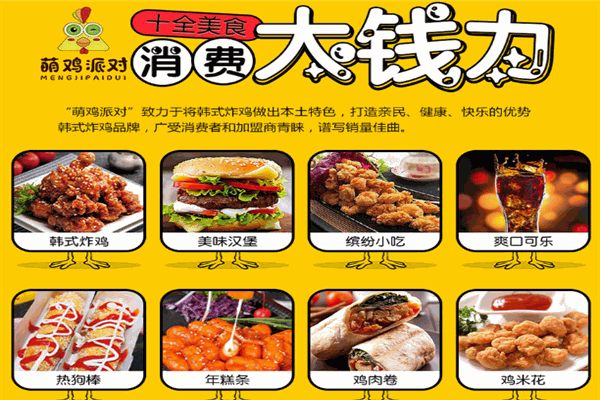 萌雞派對(duì)漢堡炸雞