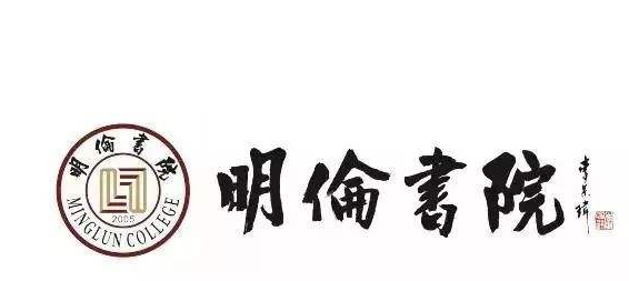 明倫書院加盟