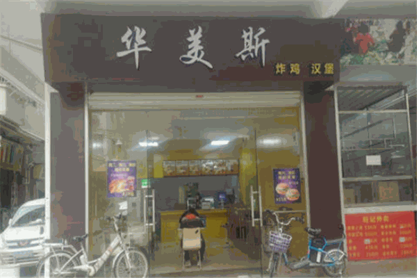 華美斯炸雞漢堡加盟