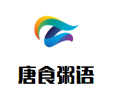 唐食粥語(yǔ)加盟